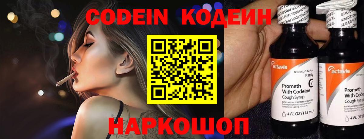 Codein напиток Lean (лин) Хабаровск